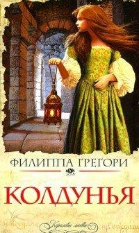Книга Колдунья