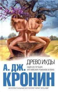 Книга Древо Иуды