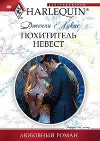 Книга Похититель невест