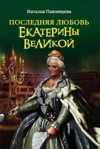 Книга Последняя любовь Екатерины Великой