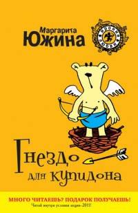 Книга Гнездо для купидона
