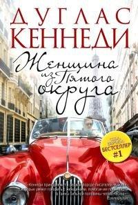 Книга Женщина из Пятого округа