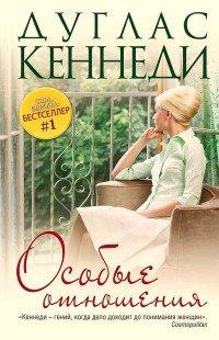 Книга Особые отношения