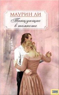 Книга Танцующие в темноте