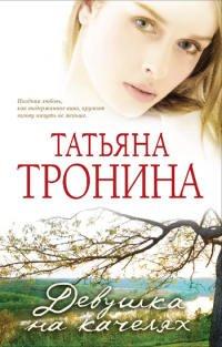 Книга Девушка на качелях