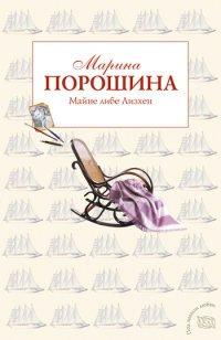 Книга Майне либе Лизхен
