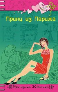 Книга Принц из Парижа