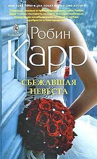 Книга Сбежавшая невеста