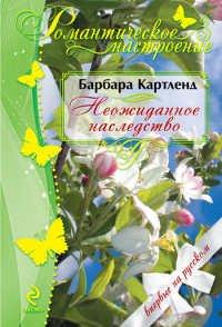 Книга Неожиданное наследство