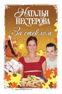 Книга За стеклом