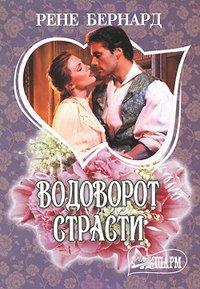 Книга Водоворот страсти