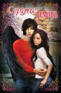 Книга Сердце демона