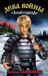 Книга Дева войны. «Злой город»