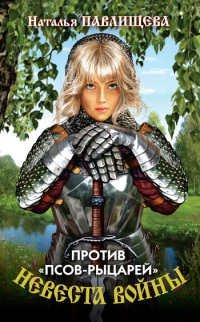 Книга Невеста войны. Против «псов-рыцарей»