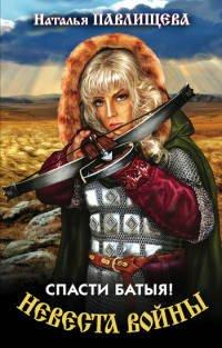 Книга Невеста войны. Спасти Батыя!