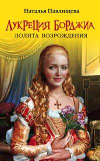 Книга Лукреция Борджиа. Лолита Возрождения