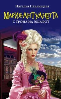 Книга Мария-Антуанетта. С трона на эшафот