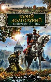 Книга Юрий Долгорукий. Мифический князь