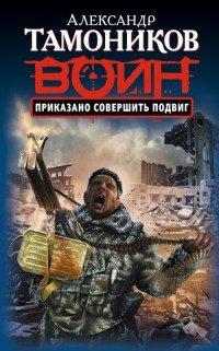 Книга Приказано совершить подвиг