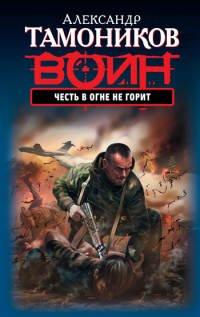 Книга Честь в огне не горит