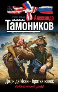 Книга Джон да Иван – братья навек
