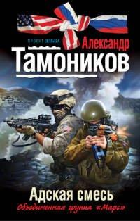 Книга Адская смесь