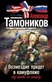 Книга Возмездие придет в камуфляже