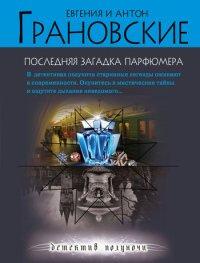 Книга Последняя загадка парфюмера