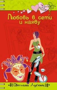 Книга Любовь в сети и наяву