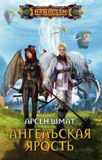 Книга Ангельская ярость