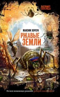 Книга Ржавые земли [= Боги-насекомые ]