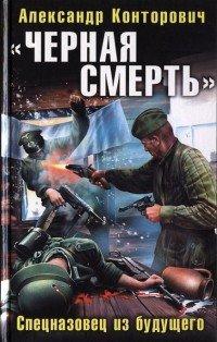 Книга «Черная смерть». Спецназовец из будущего