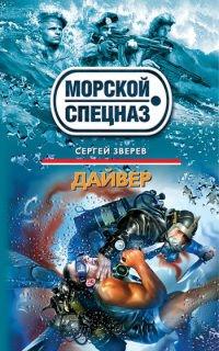 Книга Дайвер