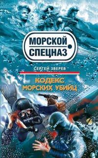 Книга Кодекс морских убийц