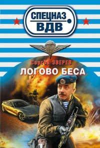 Книга Логово беса