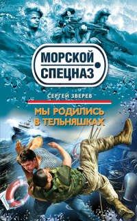 Книга Мы родились в тельняшках