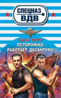 Книга Осторожно, работает десантура!