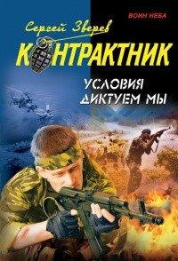 Книга Условия диктуем мы