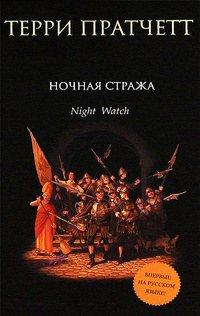 Книга Ночная стража