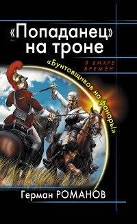 Книга «Попаданец» на троне. «Бунтовщиков на фонарь!»