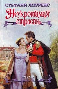 Книга Неукротимая страсть