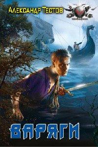 Книга Варяги