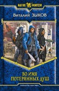 Книга Во имя потерянных душ