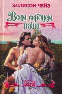 Книга Всем сердцем ваша
