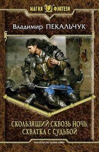 Книга Схватка с судьбой