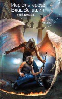Книга Иной смысл