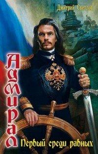 Книга Первый среди равных