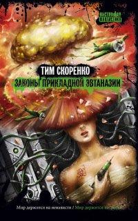 Книга Законы прикладной эвтаназии