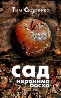 Книга Сад Иеронима Босха