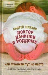 Книга Доктор Данилов в роддоме, или Мужикам тут не место
